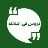 **دروس في علم البلاغة (٣٧)…**