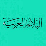 **دروس في علم البلاغة (٣٨)…**