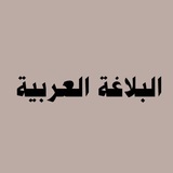 **دروس في علم البلاغة (٤٣)…