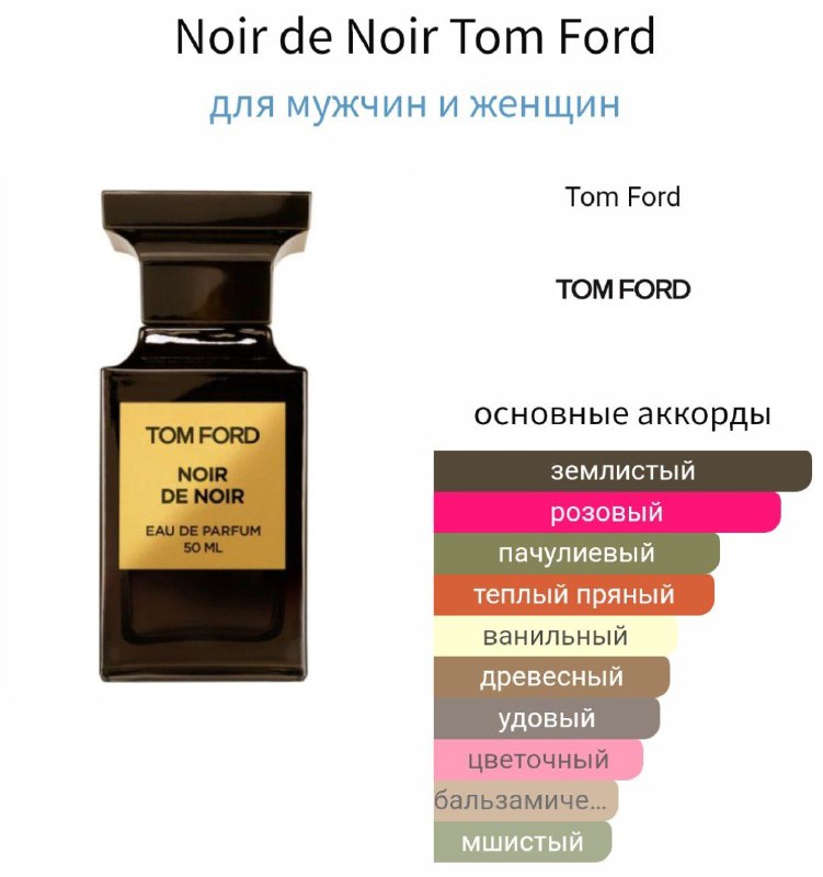 [Noir de Noir Tom Ford](https://t.me/dushevniy_raspiv/6001?single)