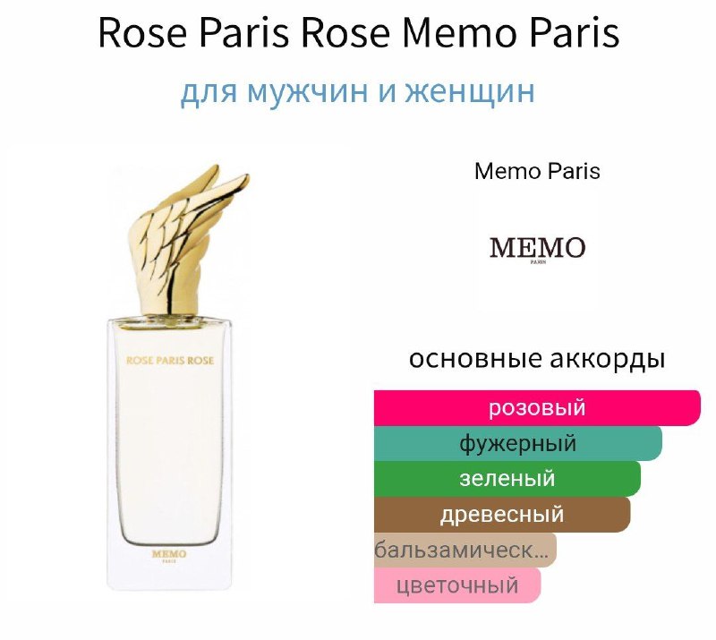 [Rose Paris Rose Memo Paris](https://t.me/dushevniy_raspiv/8013?single)