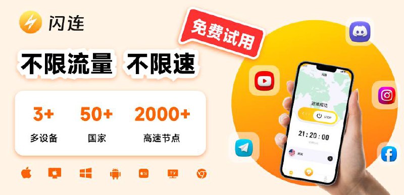 ***🔥*** **闪连VPN·免费 4 天专属链接**