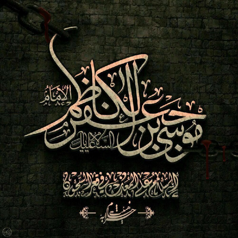 امام کاظم(ع) :