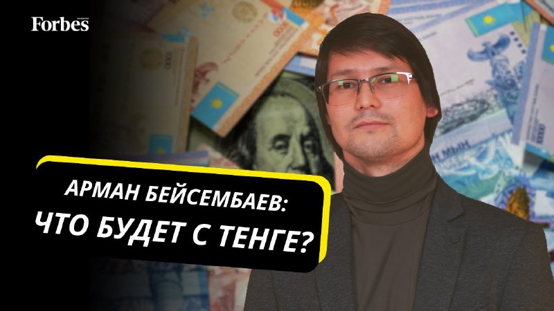 ***FYI** Финансовый аналитик Арман Бейсембаев - …