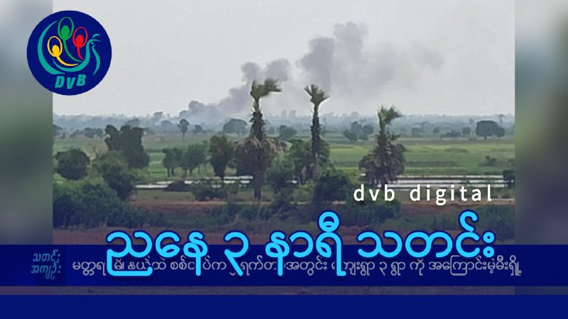 - မတ္တရာမြို့နယ်အတွင်း စစ်တပ်က ၂ရက်တာအတွင်း ကျေးရွာ၃ရွာကို အကြောင်းမဲ့ …