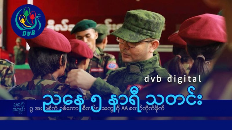 - ဂွအခြေစိုက် စစ်ကောင်စီတပ်ရင်းတွေကို AA စတင်တိုက်ခိုက်။