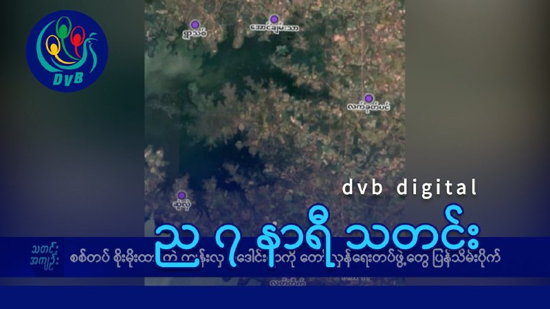 - စစ်တပ်စိုးမိုးထားတဲ့ ကျွန်းလှ မဒေါင်းရွာကို တော်လှန်ရေးတပ်ဖွဲ့တွေ ပြန်သိမ်းပိုက်။