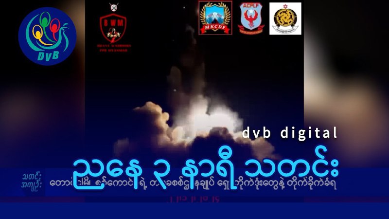 - တောင်ငူမြို့ စစ်ကောင်စီရဲ့ တပခကို ရှော့တိုက်ဒုံးတွေနဲ့တိုက်ခိုက်