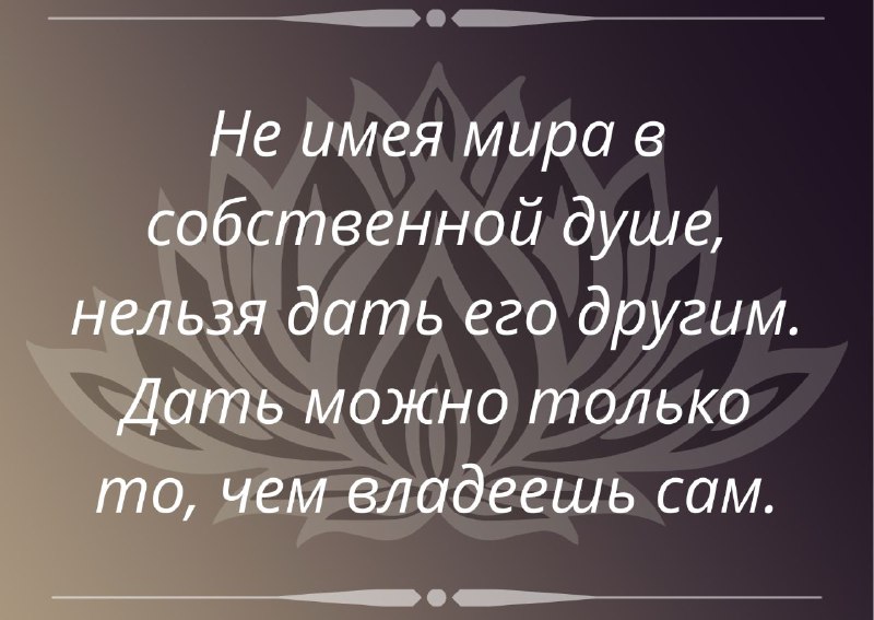 ***❤️*** Не имея мира в собственной …