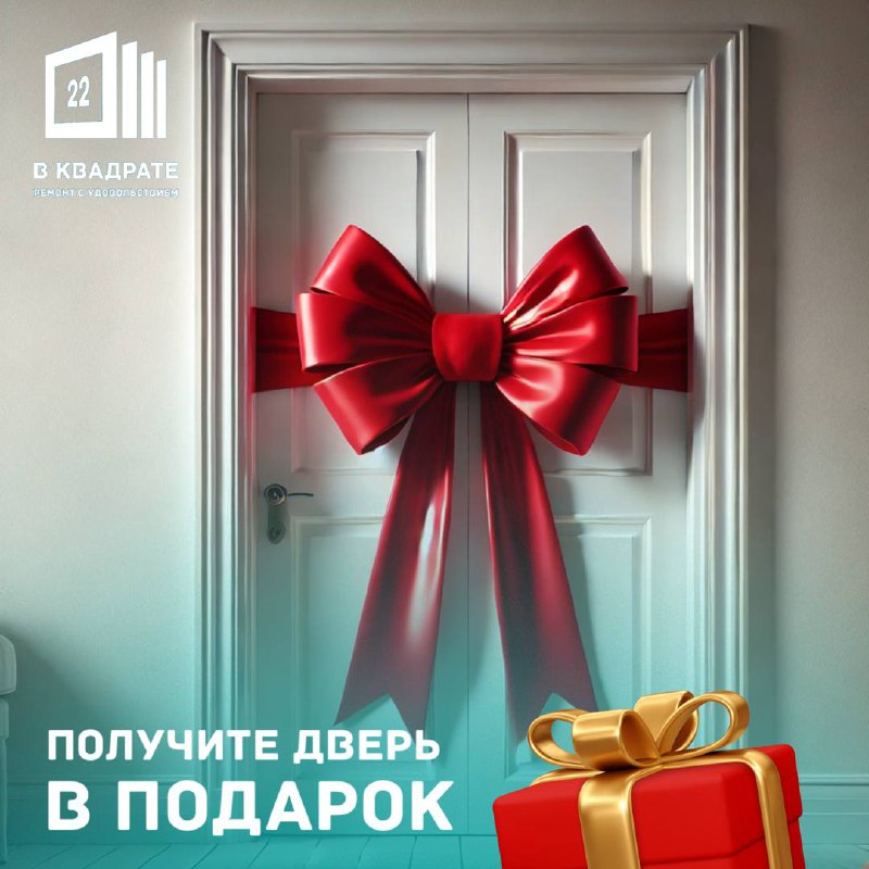 ***🎄*** **РОЖДЕСТВЕНСКИЙ СЮРПРИЗ – ПОЛУЧИТЕ ДВЕРЬ …