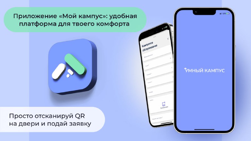 **Приложение «Мой кампус»: ваш комфорт в …