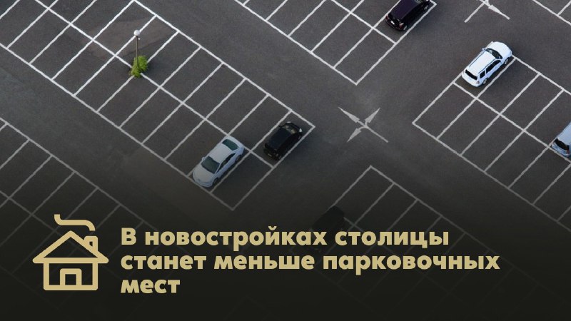 ***🏠*** **В новостройках столицы станет меньше …