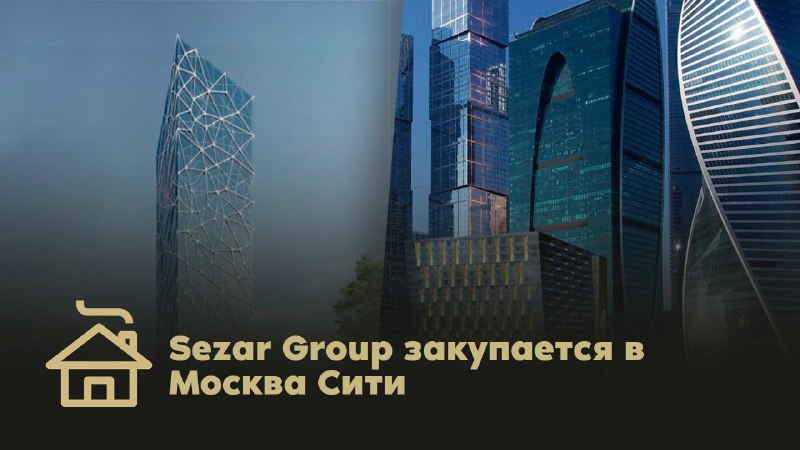 ***🏠*** **Sezar Group закупается в Москва …