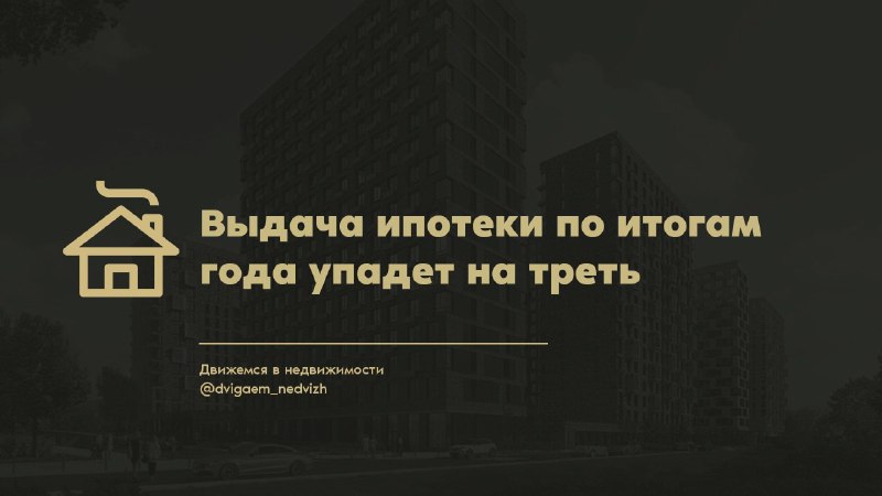 *****🏠***** **Выдача ипотеки по итогам года …