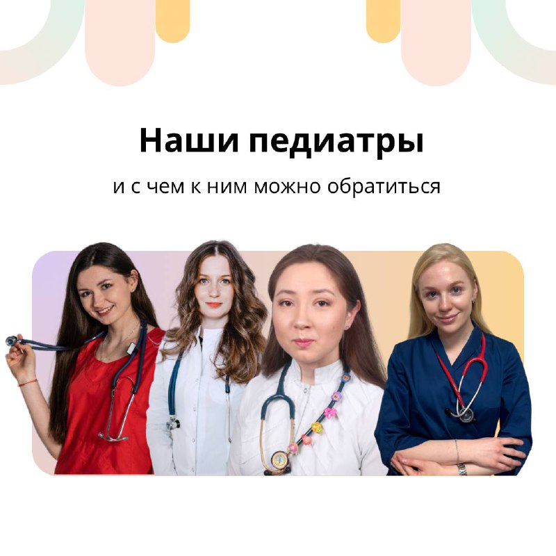 **Наши педиатры и с чем к …