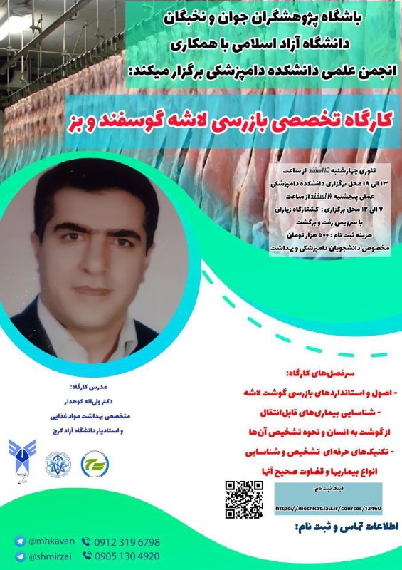 ***🔍*** کارگاه تخصصی بازرسی لاشه گوسفند …