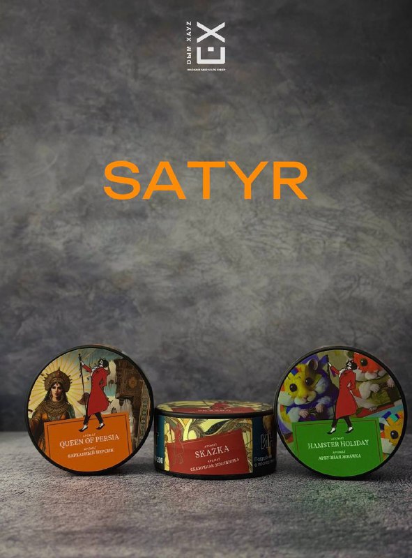 **SATYR** — это настоящий праздник вкусов, …