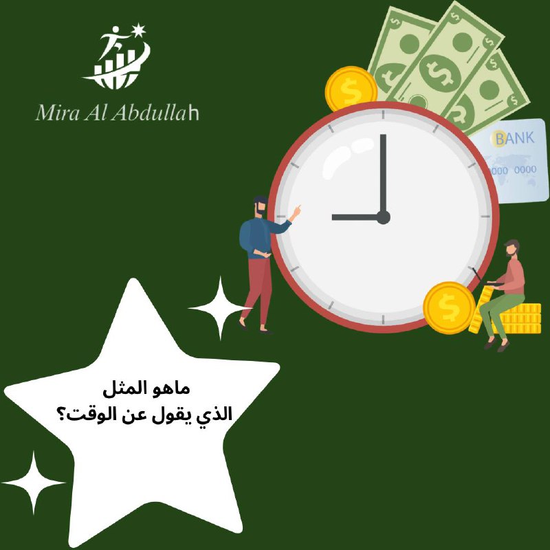 يقال أن الوقت من ذهب، وإهدار …