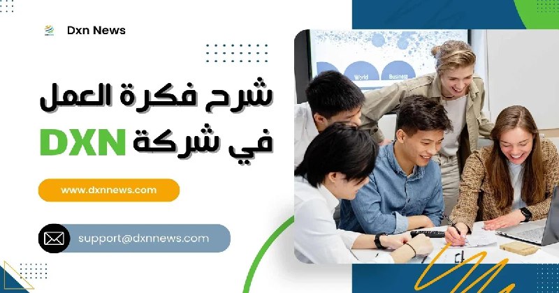 [https://dxnnews.com/العمل-في-شركة-dxn/](https://dxnnews.com/%D8%A7%D9%84%D8%B9%D9%85%D9%84-%D9%81%D9%8A-%D8%B4%D8%B1%D9%83%D8%A9-dxn/)
