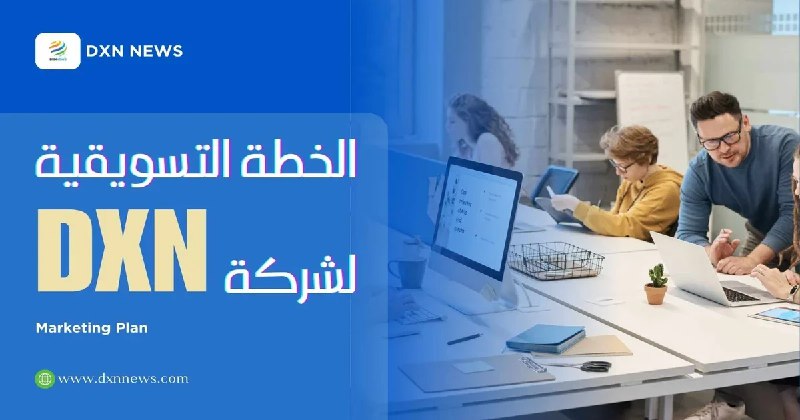 [https://dxnnews.com/الخطة-التسويقية-لشركة-dxn/](https://dxnnews.com/%D8%A7%D9%84%D8%AE%D8%B7%D8%A9-%D8%A7%D9%84%D8%AA%D8%B3%D9%88%D9%8A%D9%82%D9%8A%D8%A9-%D9%84%D8%B4%D8%B1%D9%83%D8%A9-dxn/)