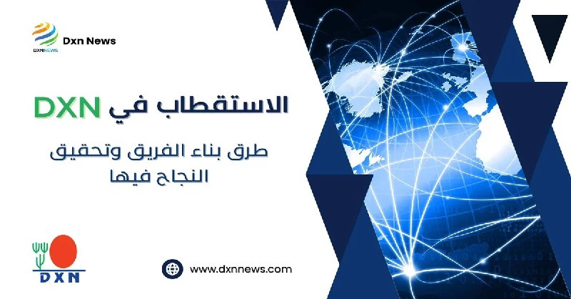 [https://dxnnews.com/الاستقطاب-في-dxn/](https://dxnnews.com/%D8%A7%D9%84%D8%A7%D8%B3%D8%AA%D9%82%D8%B7%D8%A7%D8%A8-%D9%81%D9%8A-dxn/)