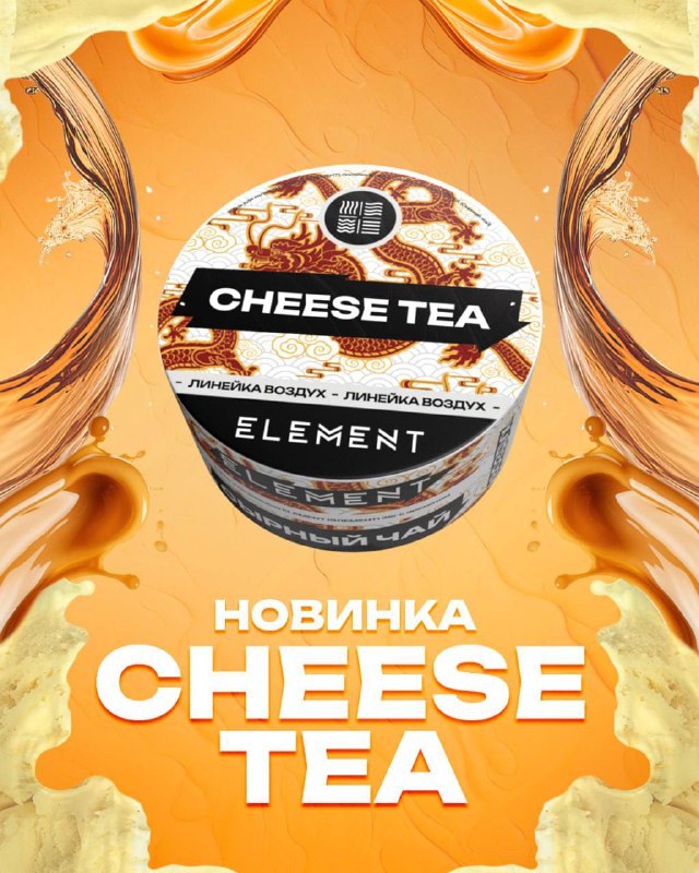 ***🧀*** **Сырный чай** — ставшее популярным …