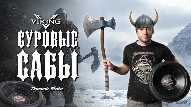 [Долгожданный обзор на новые сабвуферы VIKING …