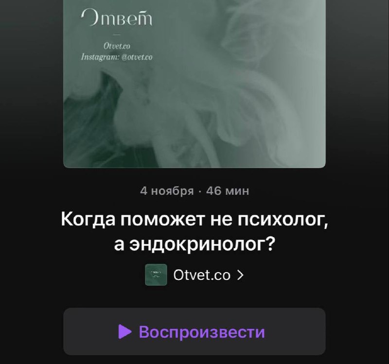 Девочки, вышел очень полезный [***подкаст***](https://podcasts.apple.com/ru/podcast/otvet-co/id1488897817?i=1000675571940) ***!** …