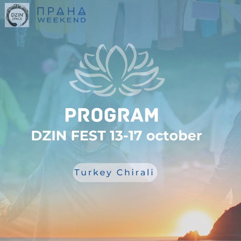 Попередня Програма DZIN FEST у Турції. …