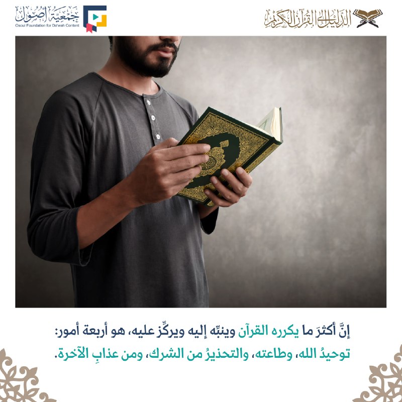 ***✳️*** إنَّ أكثرَ ما يكرره القرآن …