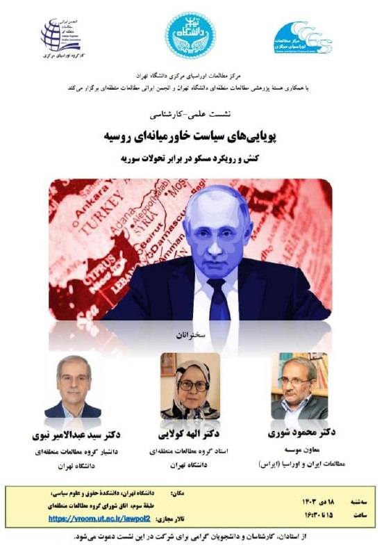 ***?*** آگهی [#نشست\_علمی\_کارشناسی](?q=%23%D9%86%D8%B4%D8%B3%D8%AA_%D8%B9%D9%84%D9%85%DB%8C_%DA%A9%D8%A7%D8%B1%D8%B4%D9%86%D8%A7%D8%B3%DB%8C)