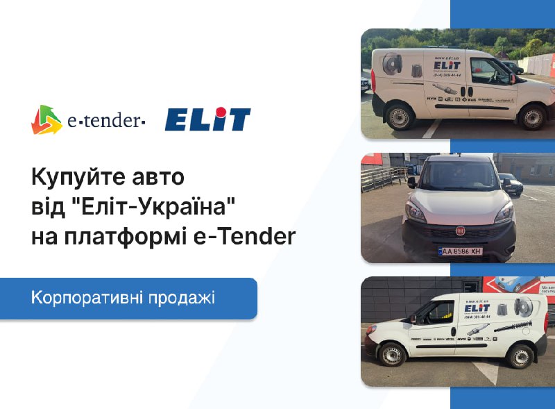 ***📣***"Еліт-Україна" продає автомобіль через платформу e-Tender!