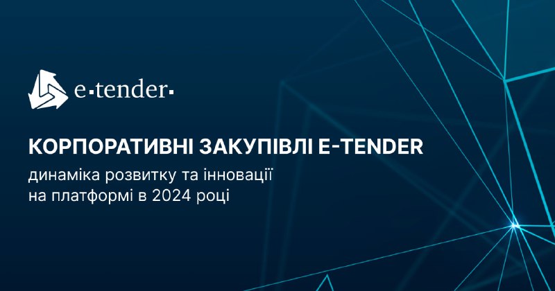 e-Tender у 2024 році продовжив допомагати …