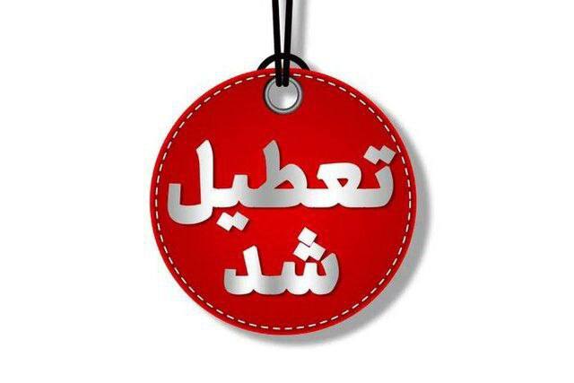 ***📢*** **تعطیلی مدارس و ادارات در …