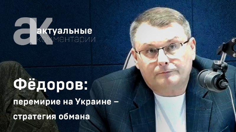 Фёдоров: перемирие на Украине – стратегия …