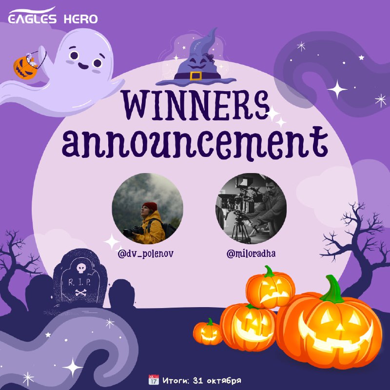 ***🎉*** Поздравляем победителей нашего Halloween Giveaway …