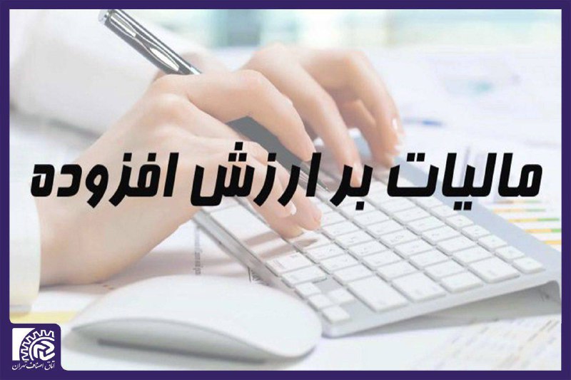 [#سازمان\_امور\_مالیاتی](?q=%23%D8%B3%D8%A7%D8%B2%D9%85%D8%A7%D9%86_%D8%A7%D9%85%D9%88%D8%B1_%D9%85%D8%A7%D9%84%DB%8C%D8%A7%D8%AA%DB%8C)