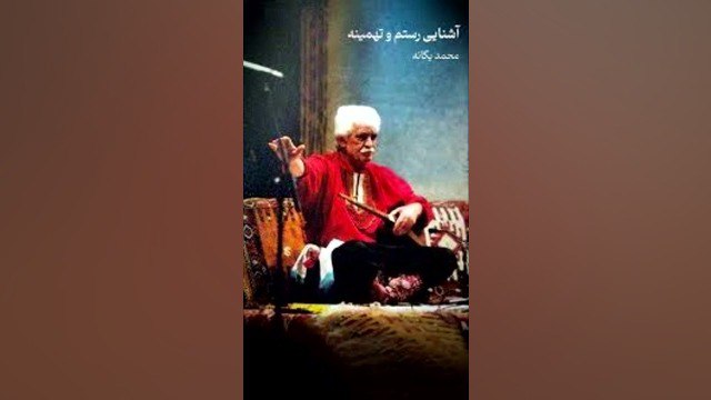 شما به تماشای ویدیوی "بخش نخست …
