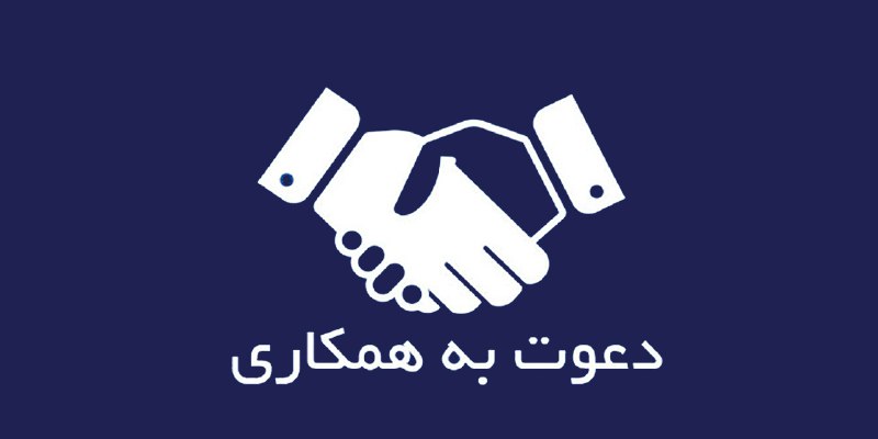 فراخوان دعوت جهت برگزاری رویداد «جشنواره …