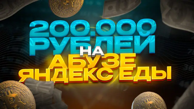 **200.000 рублей на Абузе ЯндексЕды**