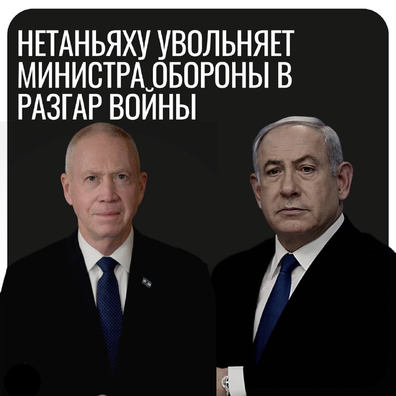 ***🇮🇱*** **«Доверие надломилось». Нетаньяху увольняет министра …