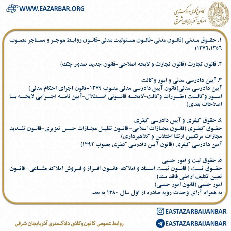 کانون وکلای دادگستری آذربایجان ‌شرقی