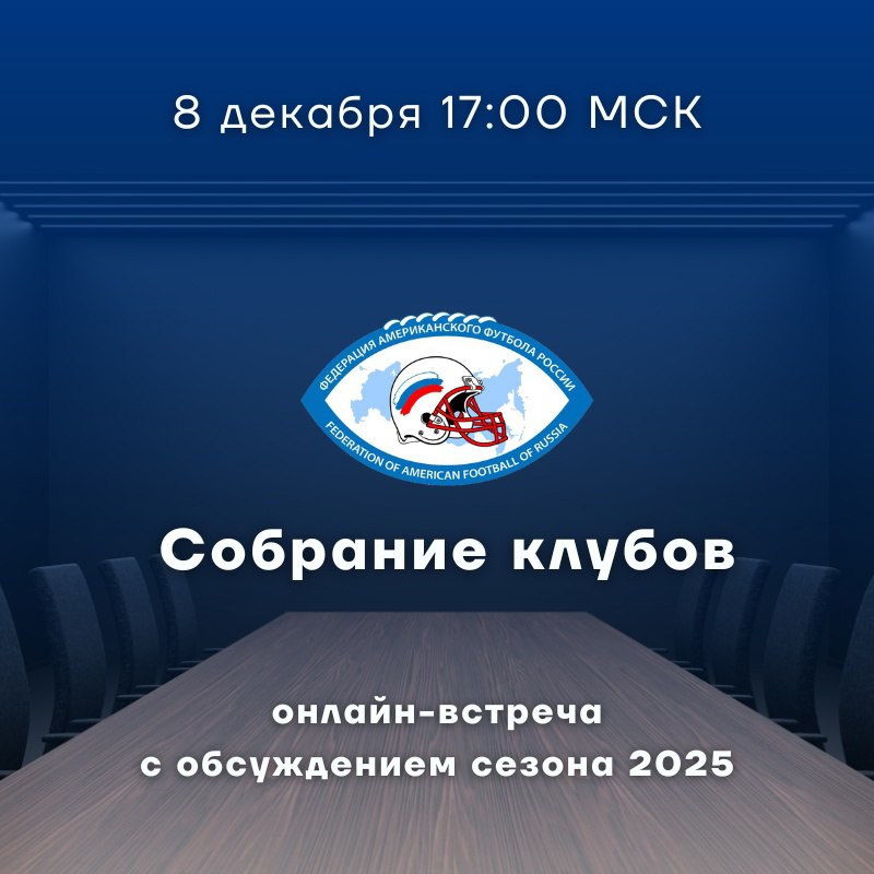 ***🏈*** Собрание клубов, посвящённое сезону 2025, …