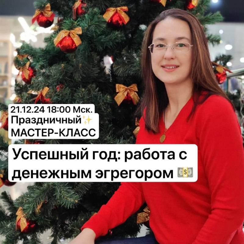 ***🎄*** **НОВОГОДНИЙ МАСТЕР-КЛАСС «УСПЕШНЫЙ ГОД: РАБОТА …