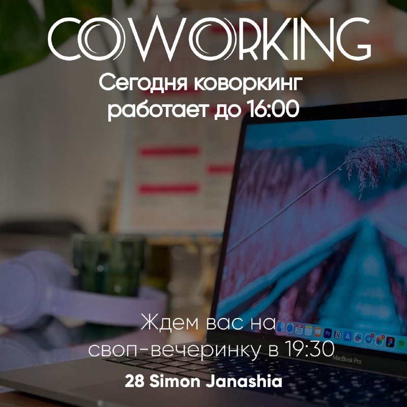 **Сегодня наш коворкинг работает до 16:00.**