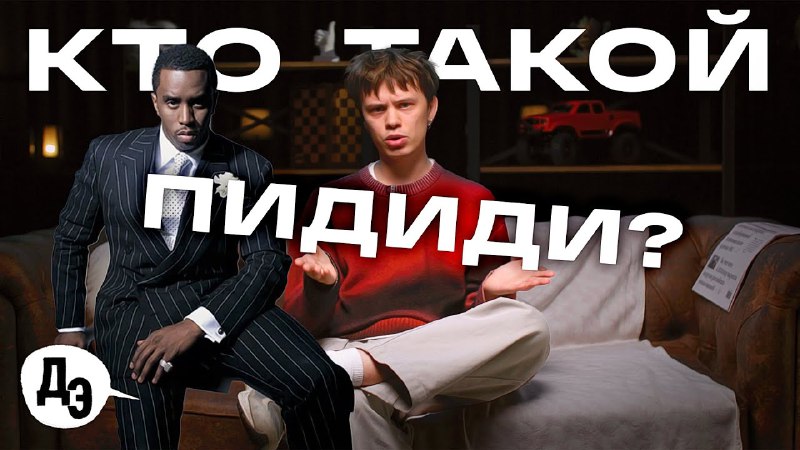 КТО ТАКОЙ ЭТОТ ВАШ ПИ ДИДДИ? …