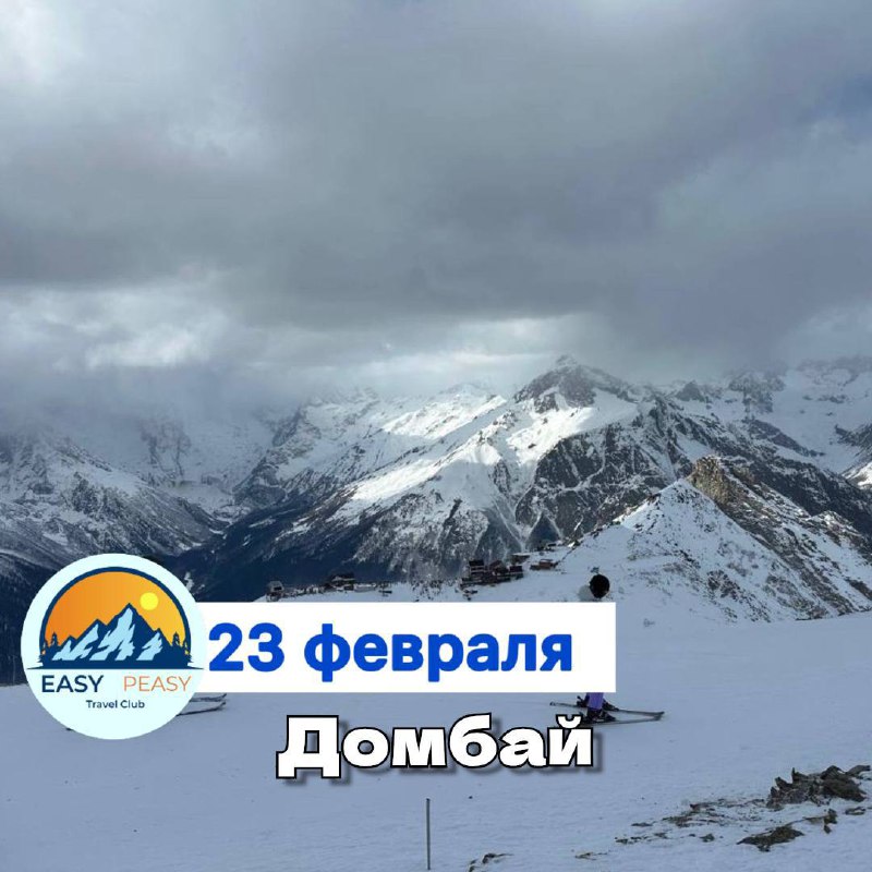 МЧИМСЯ В ДОМБАЙ***🏂***