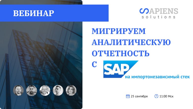 **Чем заместить SAP BW так, чтобы …