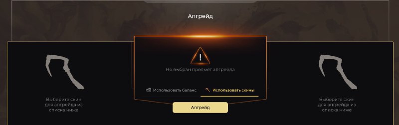 Сегодня знакомим вас с режимом [Upgrade](https://easydota.cc/upgrade)***🥰***