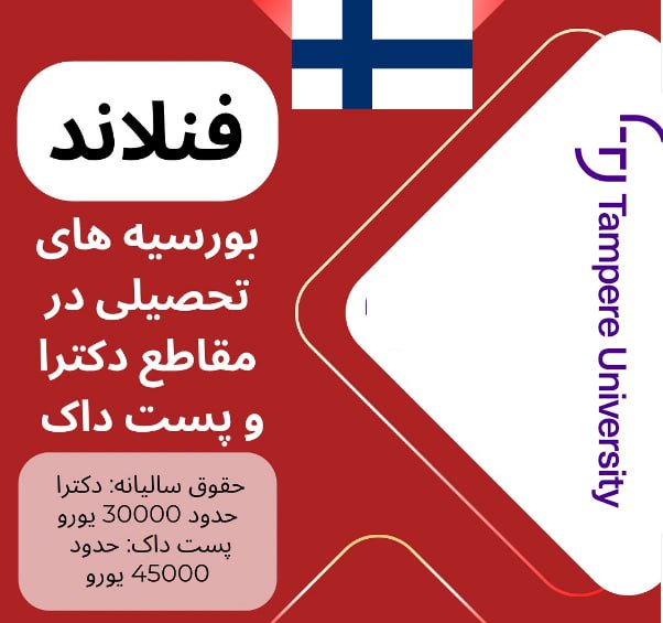 فراخوان بورسیه 30 هزار یورویی فنلاند …